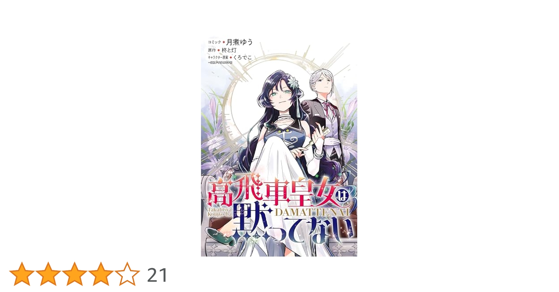 高飛車皇女は黙ってない2  含む　36冊 高飛車皇女は黙ってない2 含む36冊